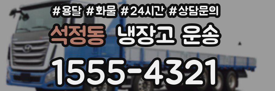 석정동 냉장고 운송