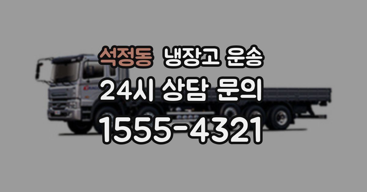 석정동 냉장고 운송