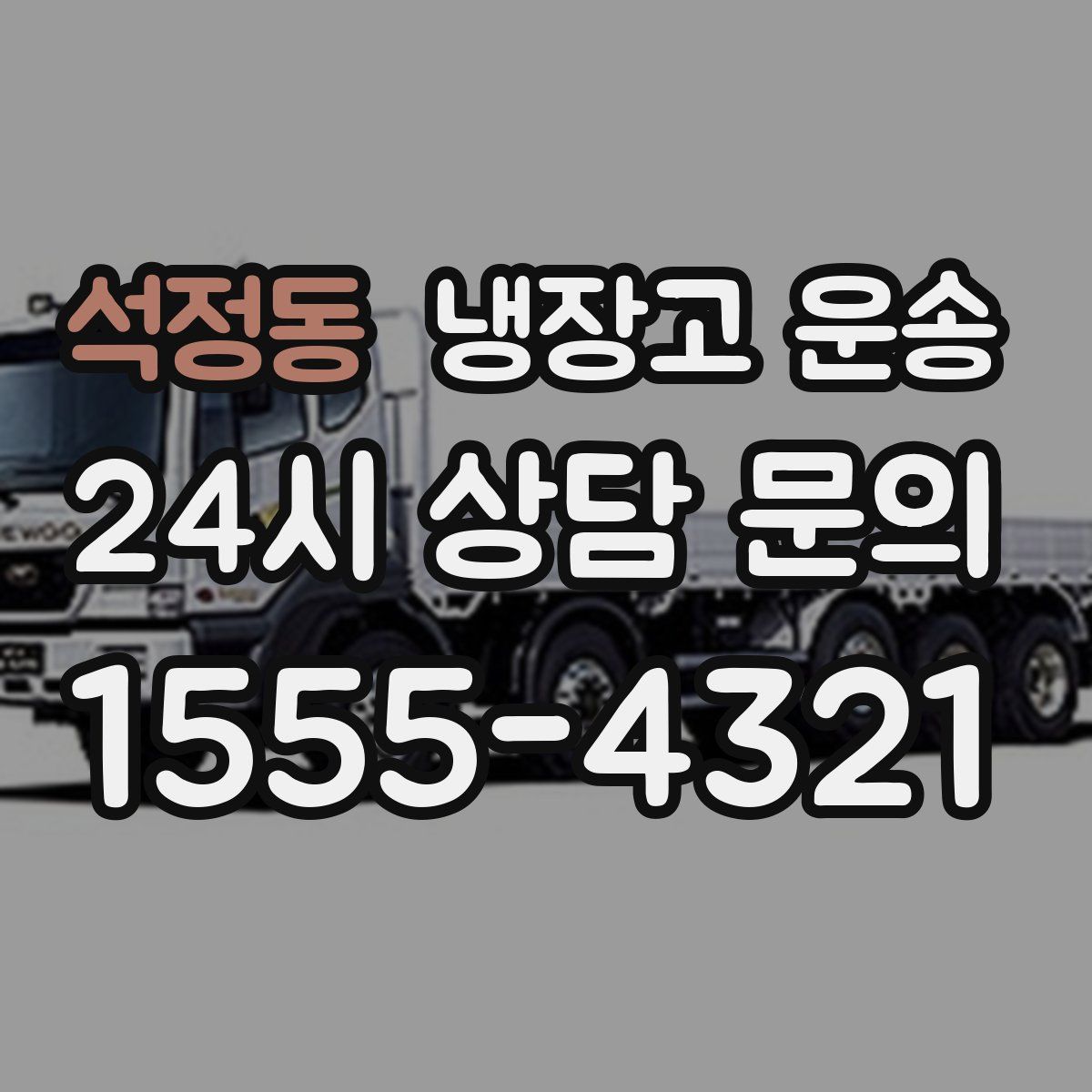 석정동 냉장고 운송