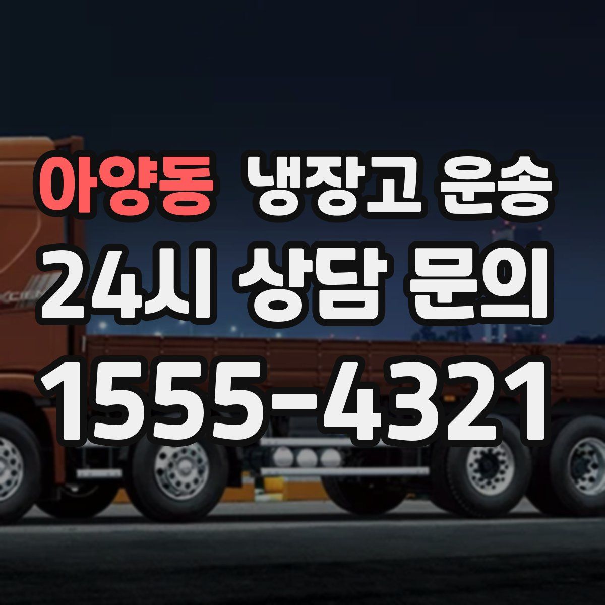 아양동 냉장고 운송