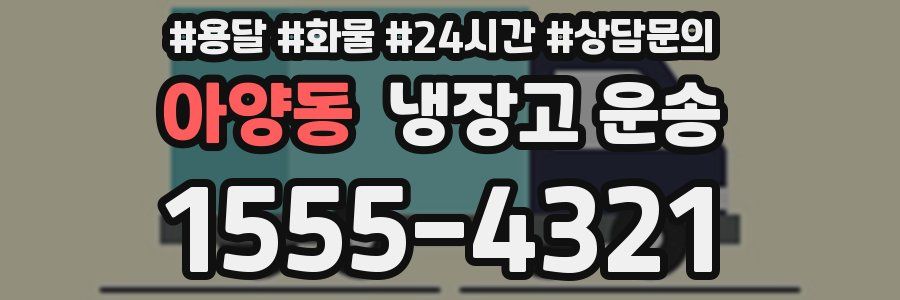 아양동 냉장고 운송