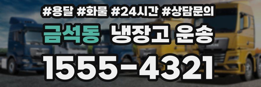 금석동 냉장고 운송