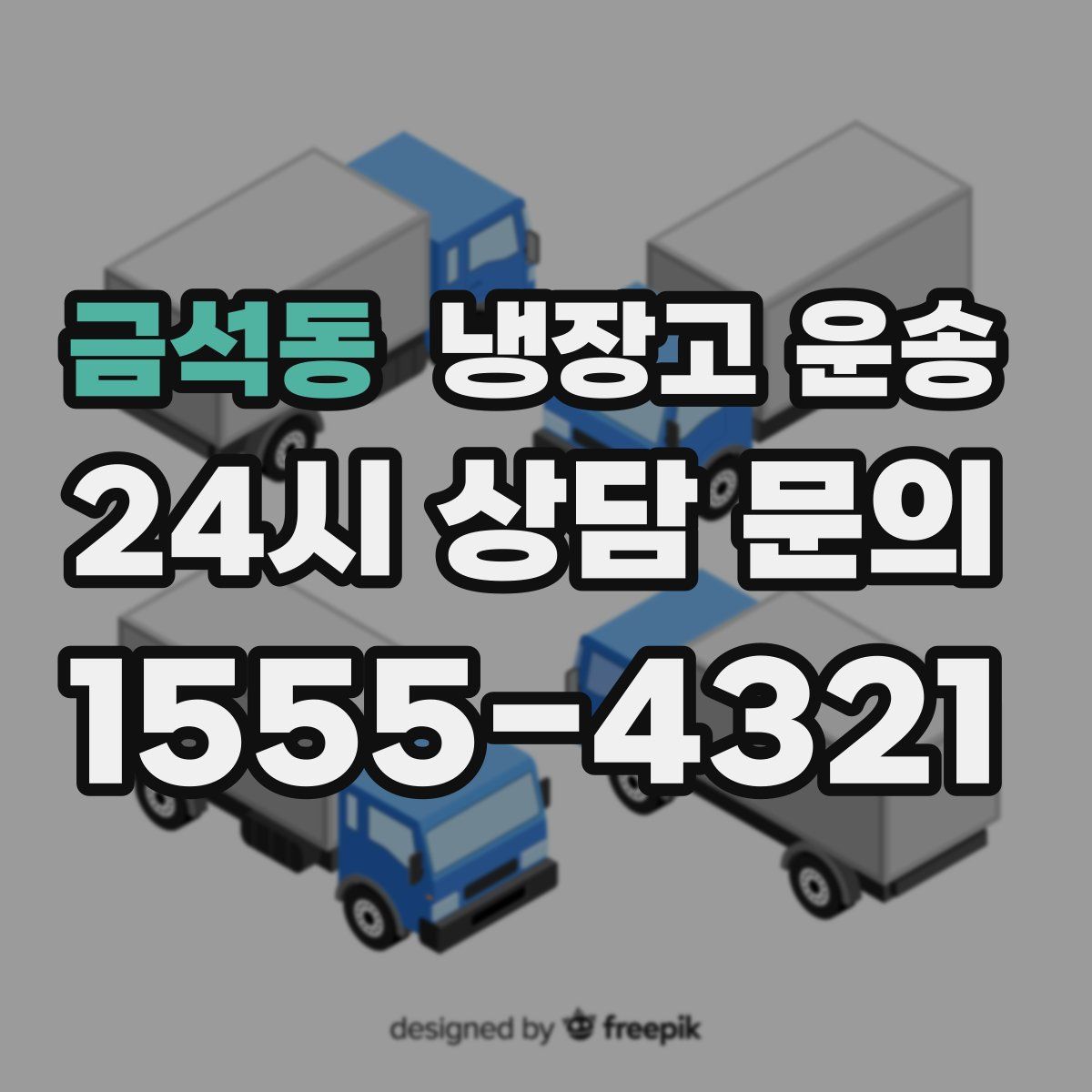 금석동 냉장고 운송