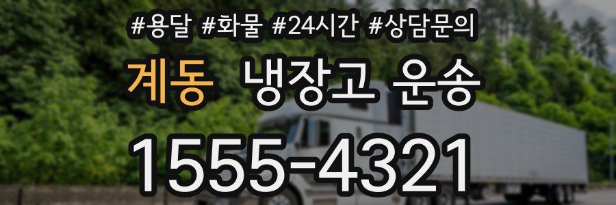 계동 냉장고 운송