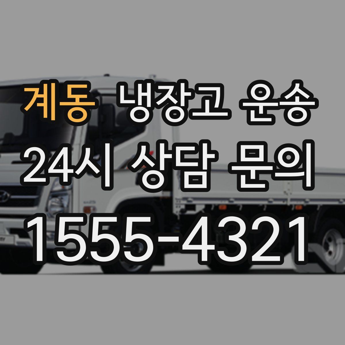 계동 냉장고 운송