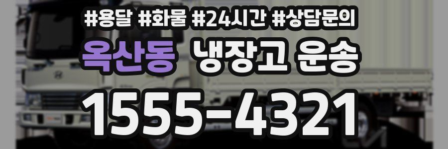 옥산동 냉장고 운송