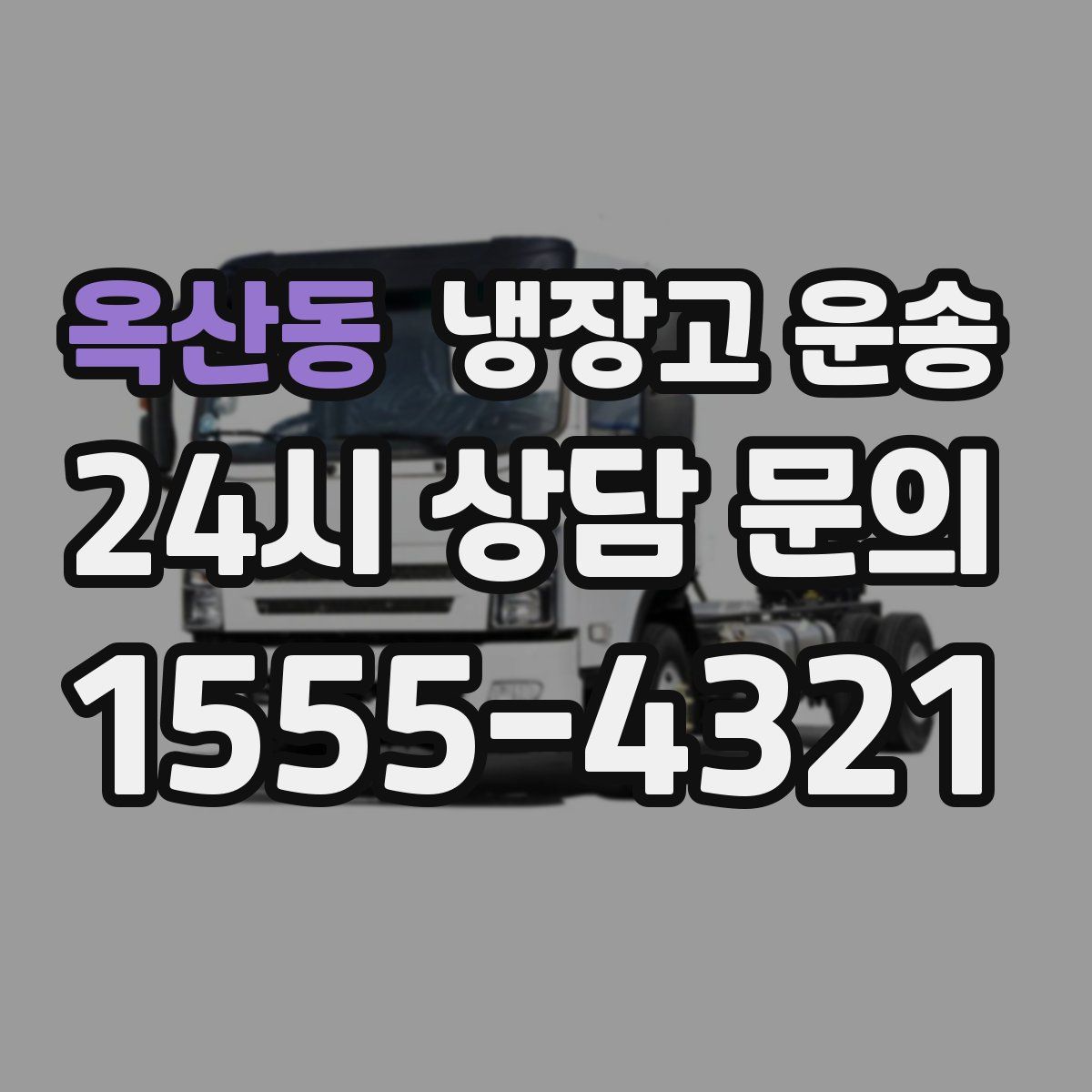 옥산동 냉장고 운송