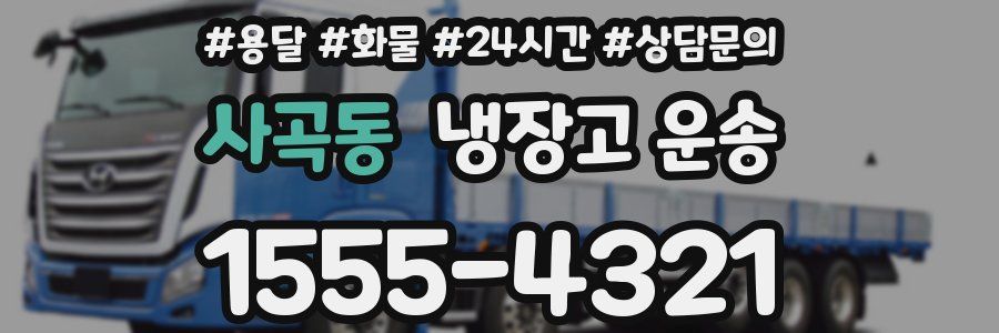 사곡동 냉장고 운송