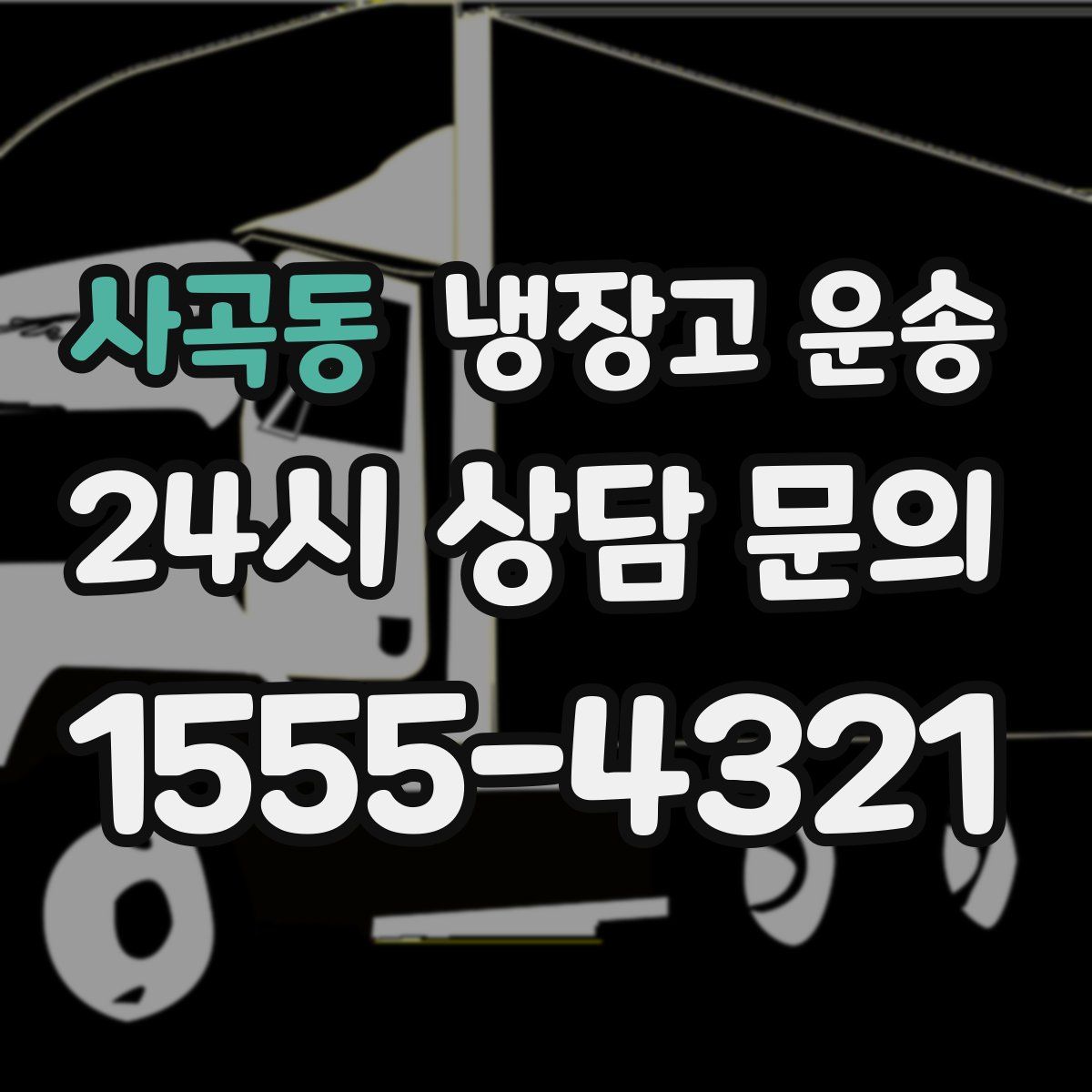 사곡동 냉장고 운송