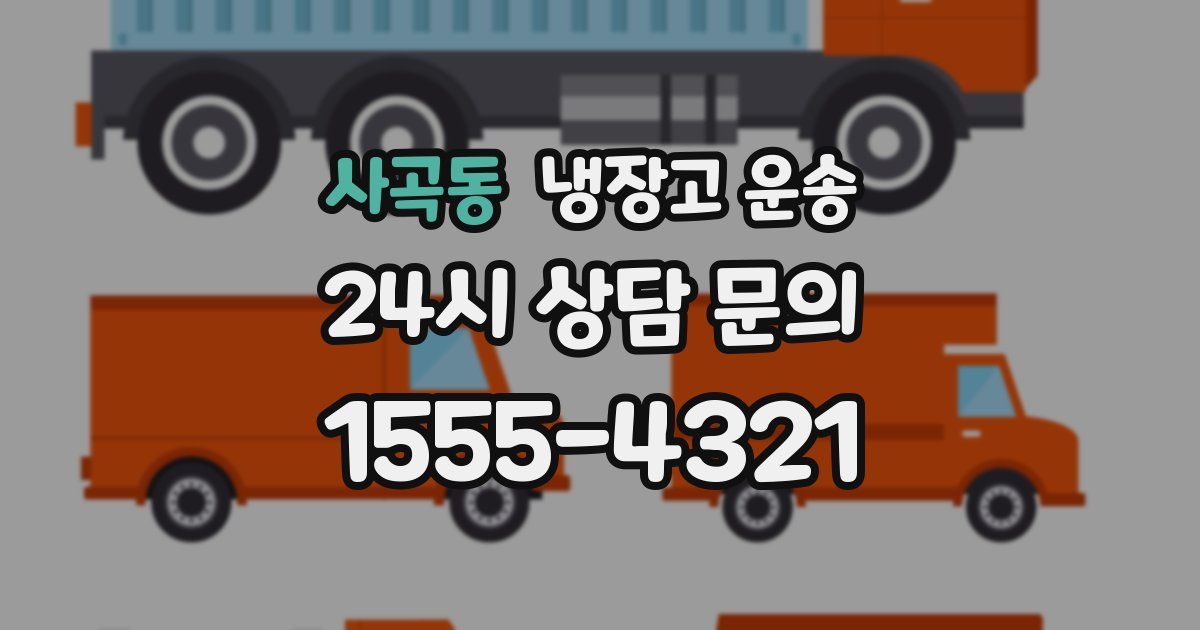 사곡동 냉장고 운송