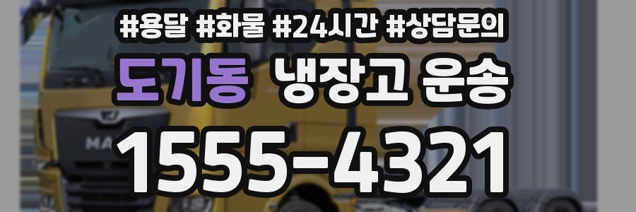 도기동 냉장고 운송