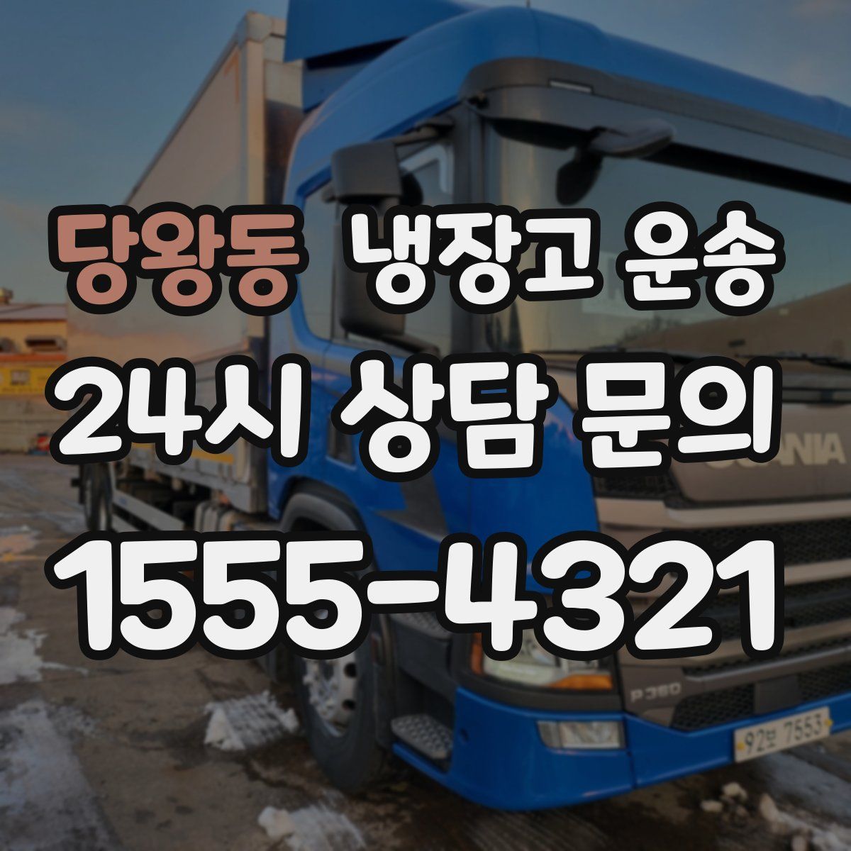 당왕동 냉장고 운송