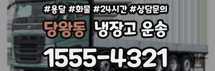 당왕동 냉장고 운송