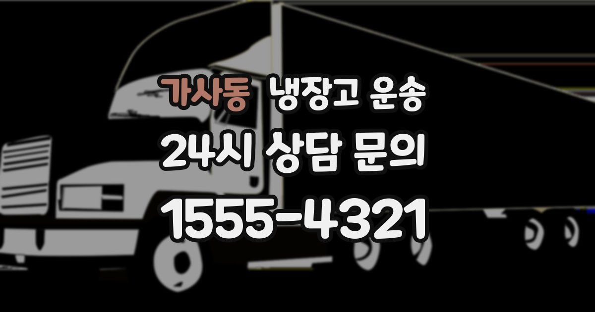 가사동 냉장고 운송