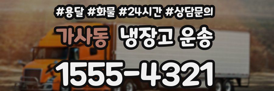 가사동 냉장고 운송