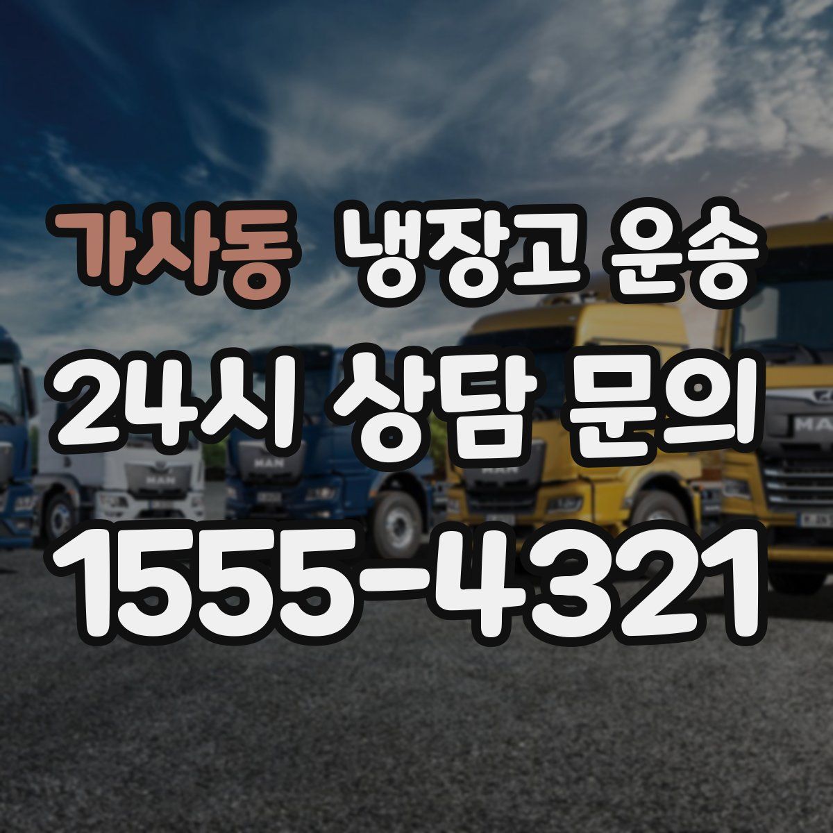 가사동 냉장고 운송