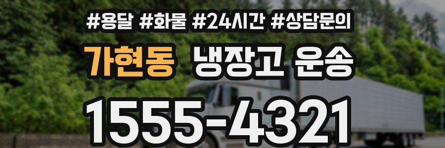 가현동 냉장고 운송