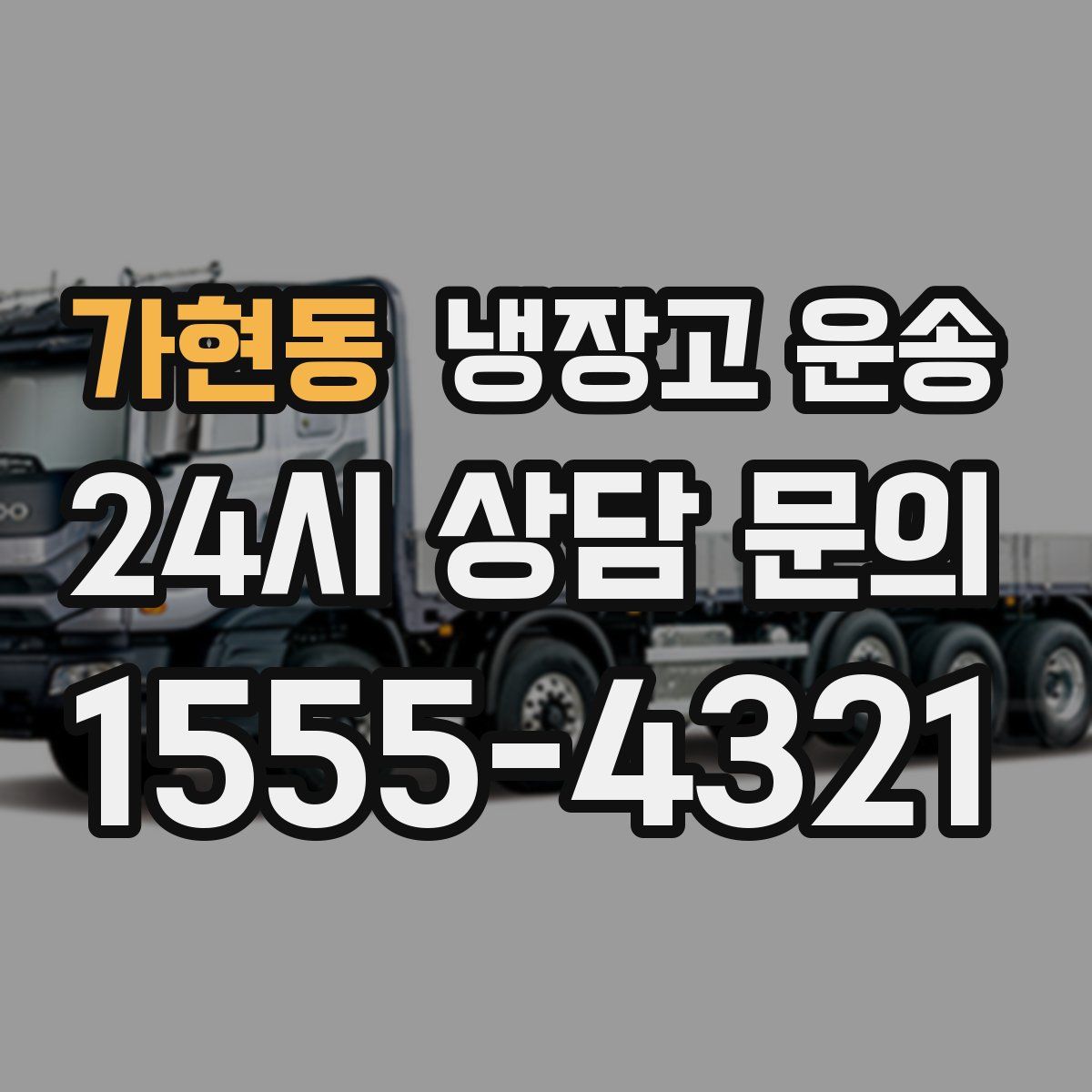 가현동 냉장고 운송