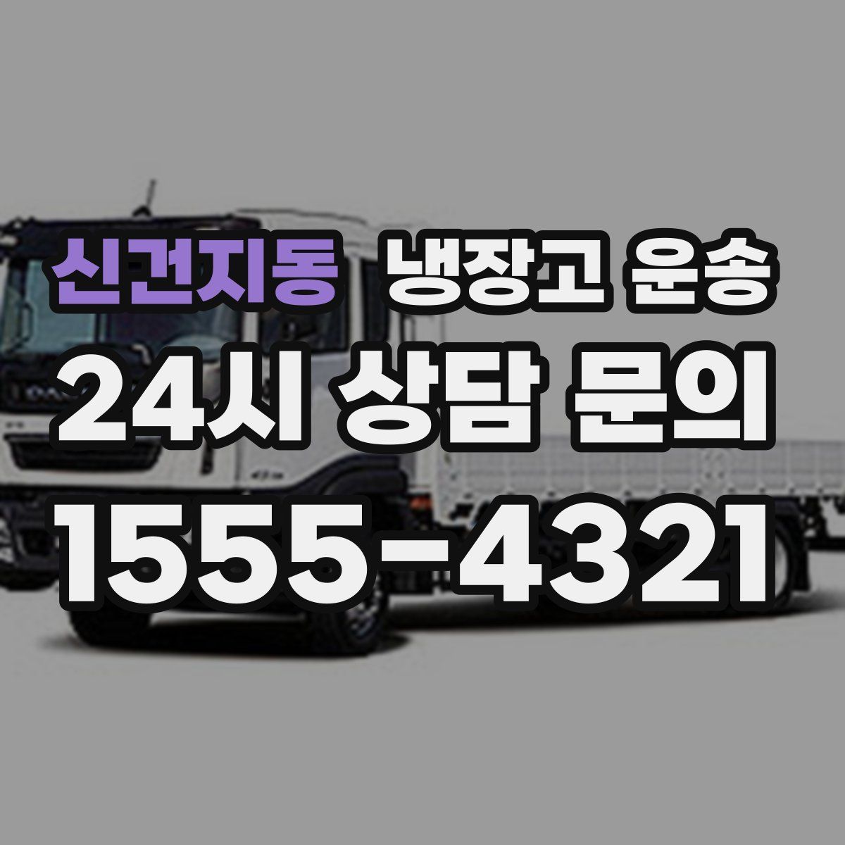 신건지동 냉장고 운송