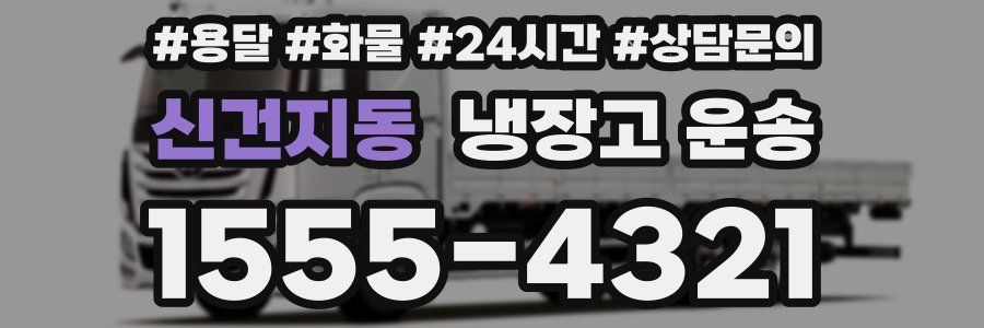 신건지동 냉장고 운송