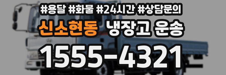 신소현동 냉장고 운송
