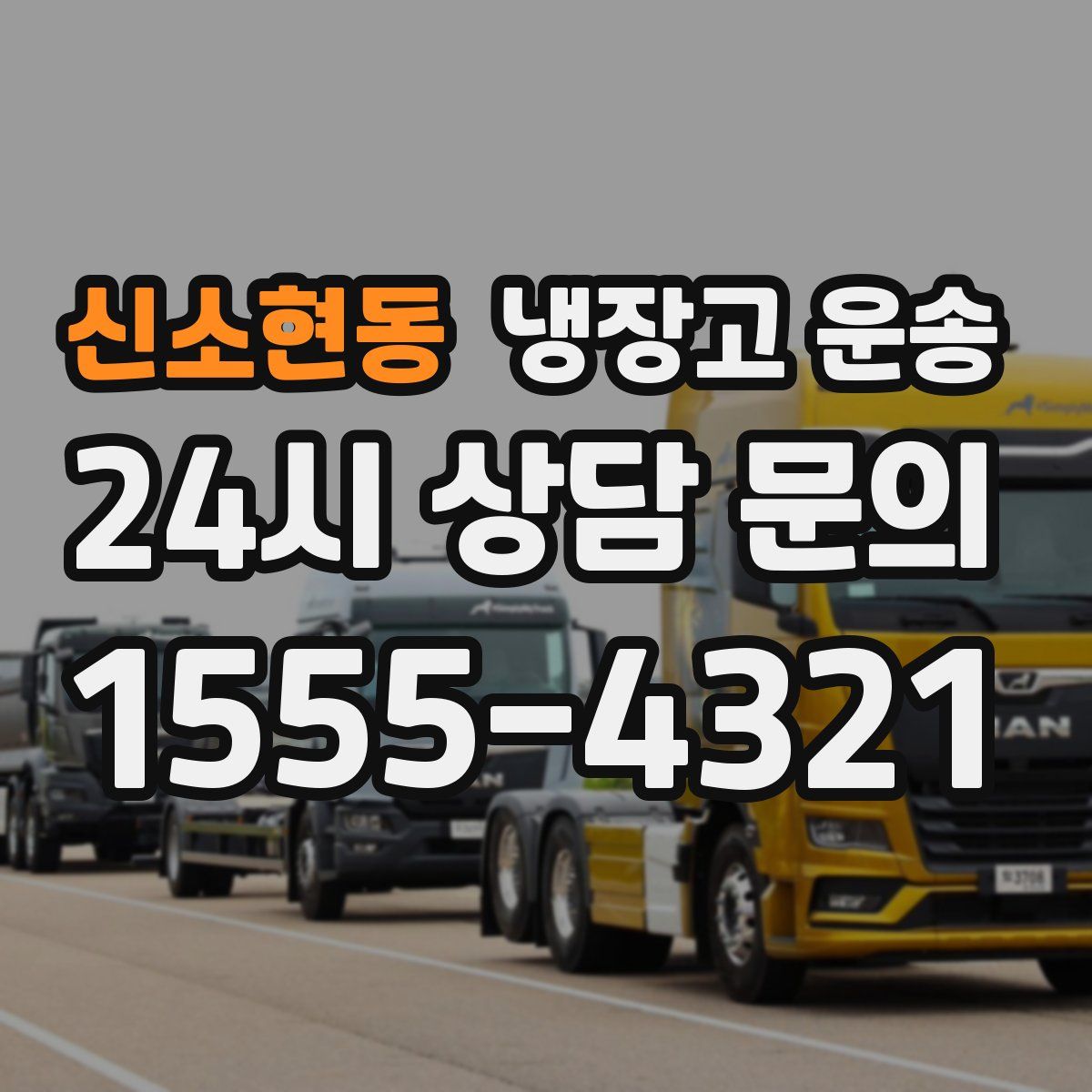 신소현동 냉장고 운송