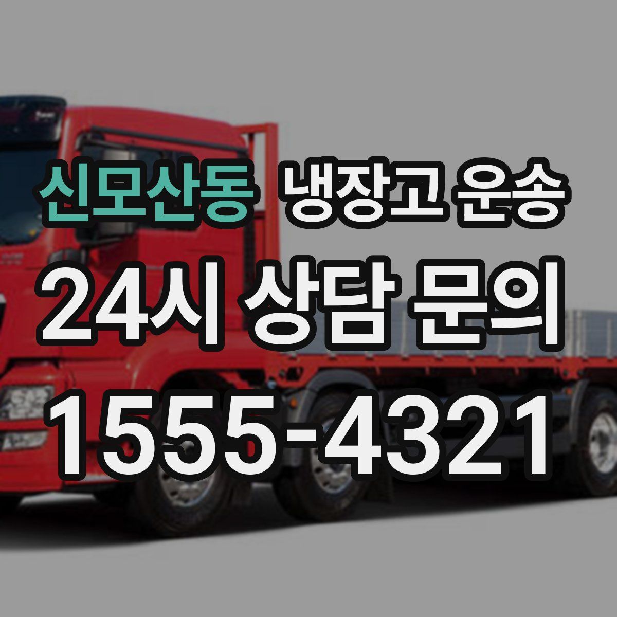 신모산동 냉장고 운송