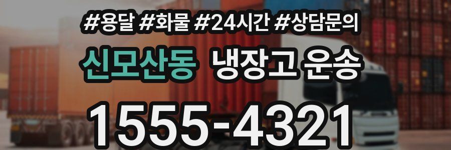 신모산동 냉장고 운송