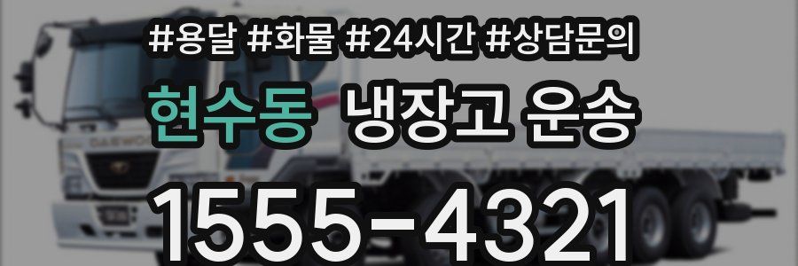 현수동 냉장고 운송