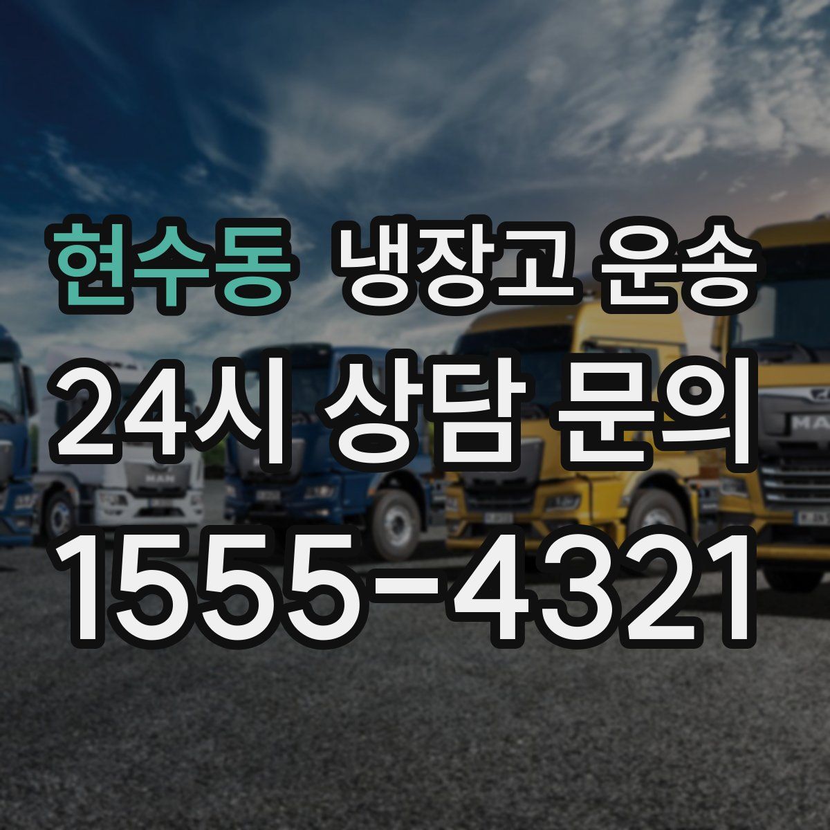 현수동 냉장고 운송