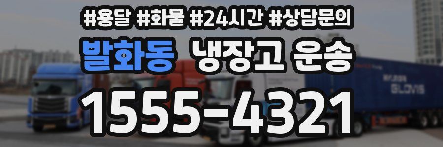 발화동 냉장고 운송