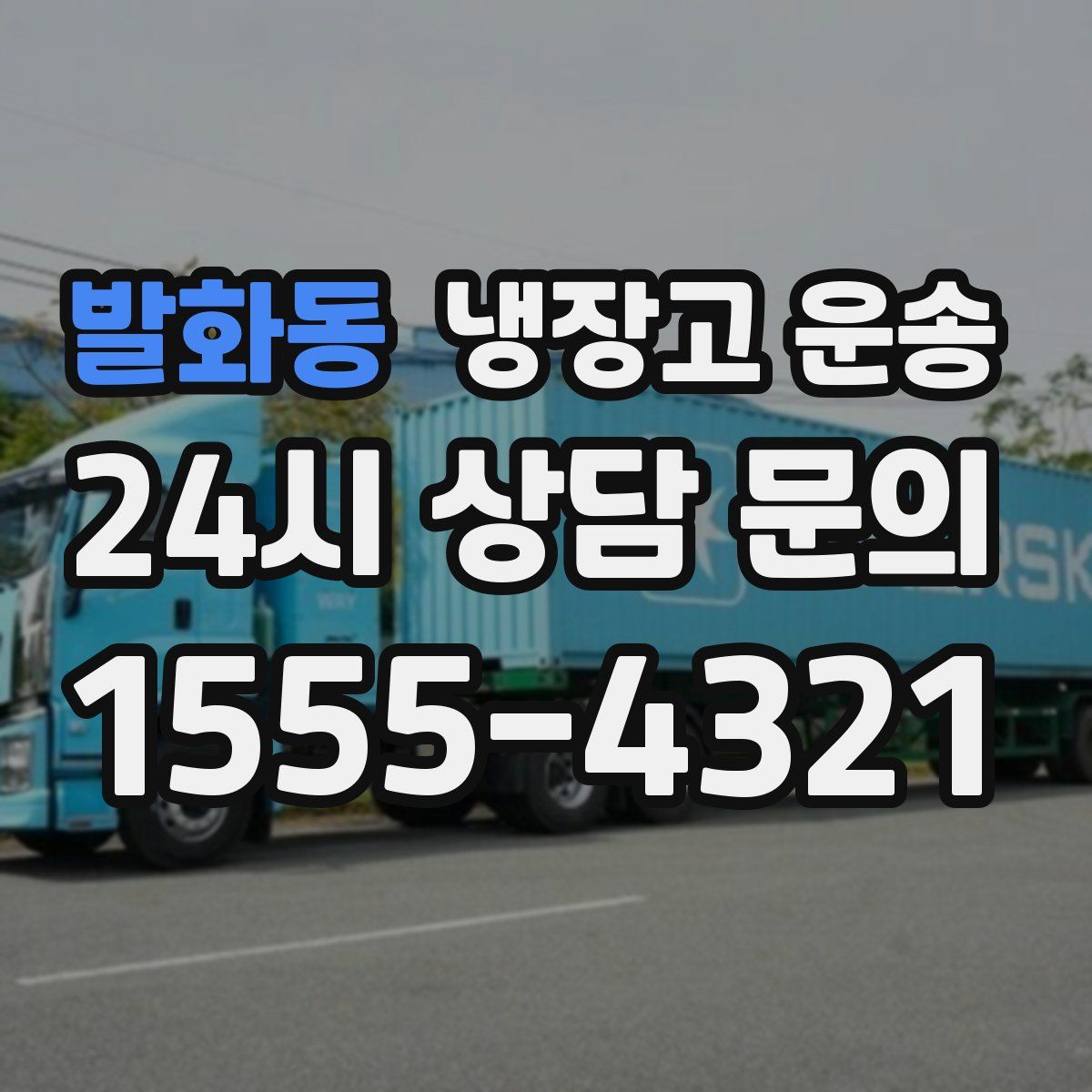 발화동 냉장고 운송