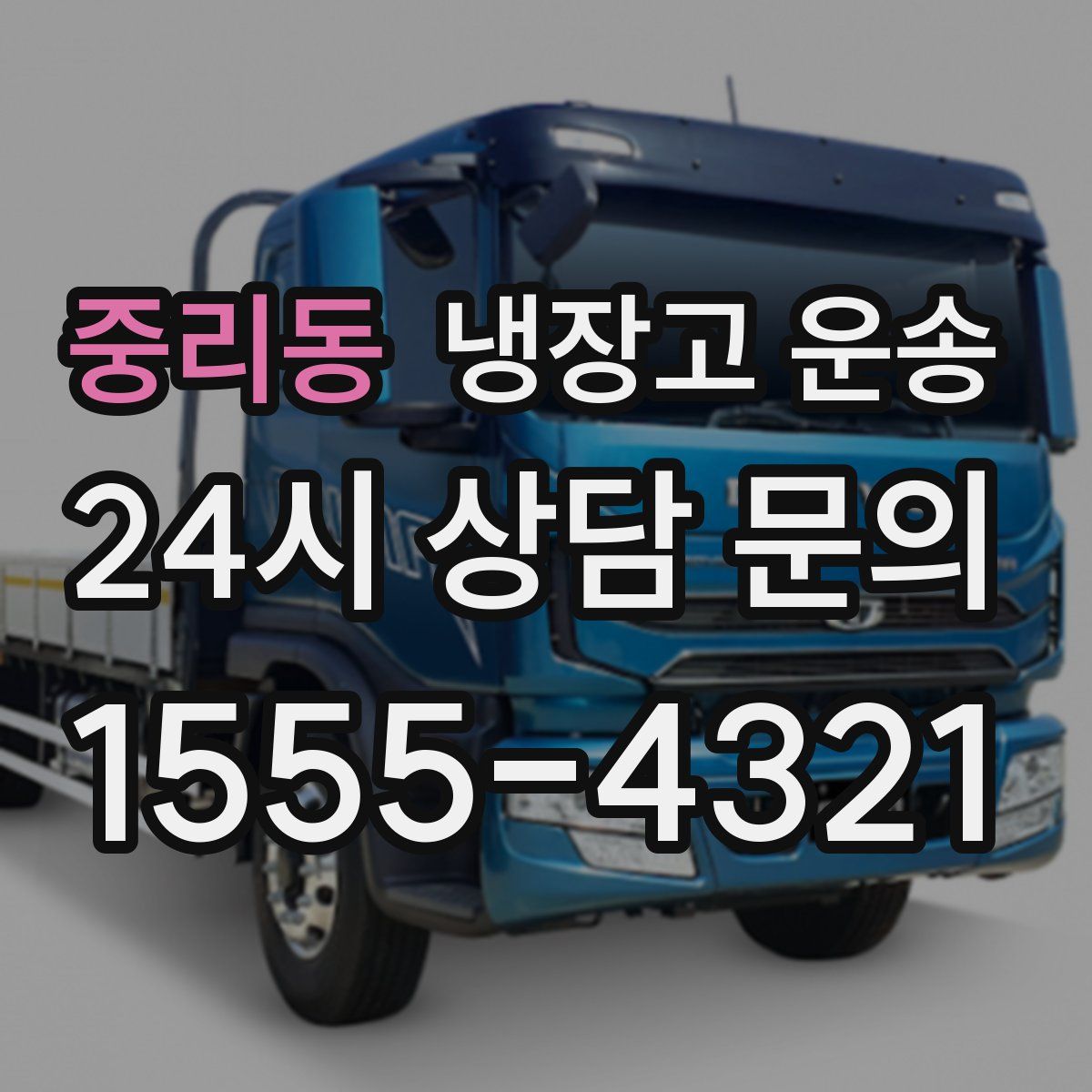 중리동 냉장고 운송
