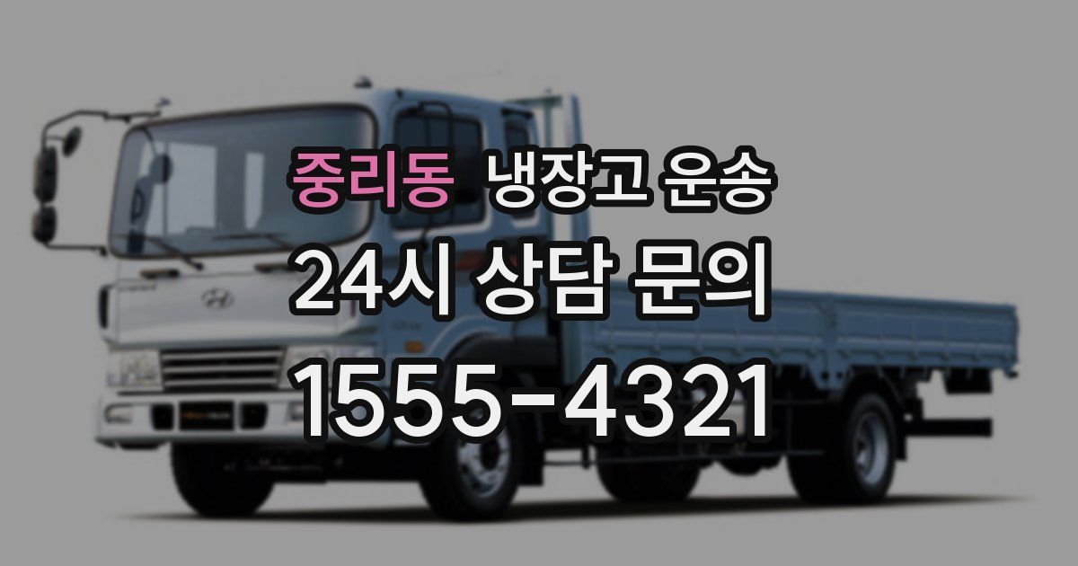 중리동 냉장고 운송