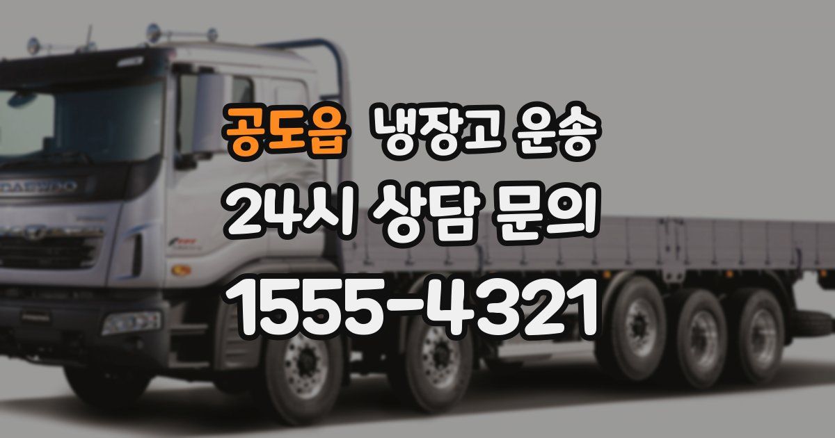공도읍 냉장고 운송