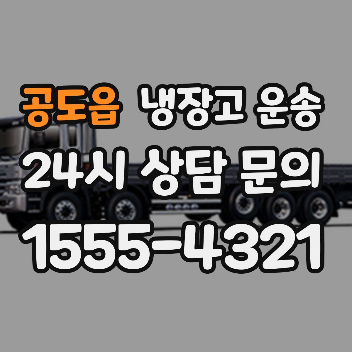 공도읍 냉장고 운송