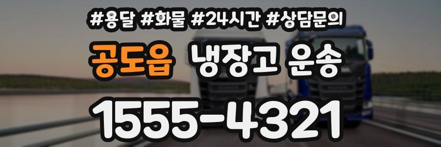 공도읍 냉장고 운송
