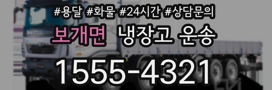 보개면 냉장고 운송