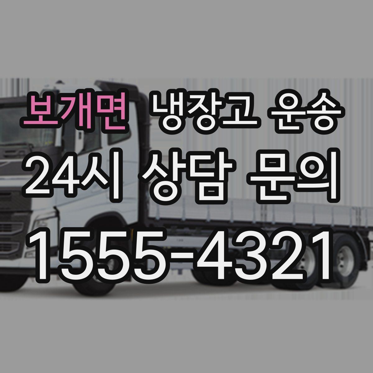 보개면 냉장고 운송