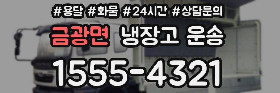 금광면 냉장고 운송