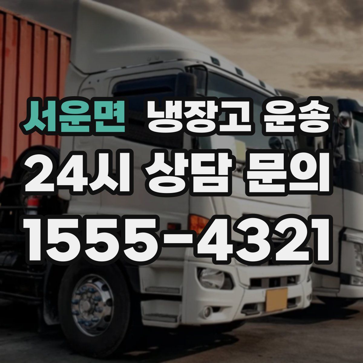 서운면 냉장고 운송