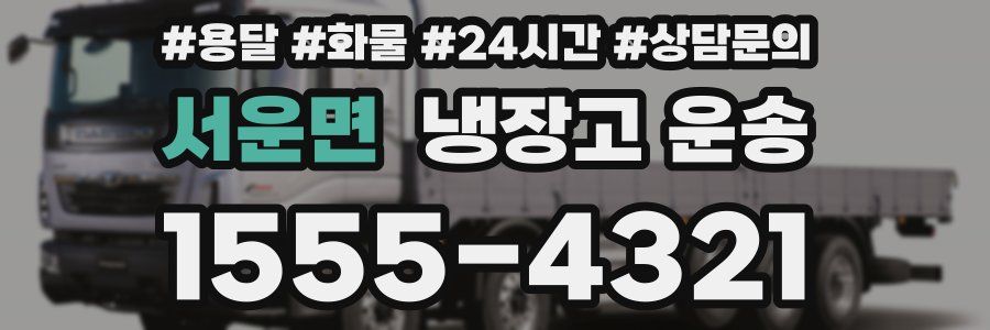 서운면 냉장고 운송