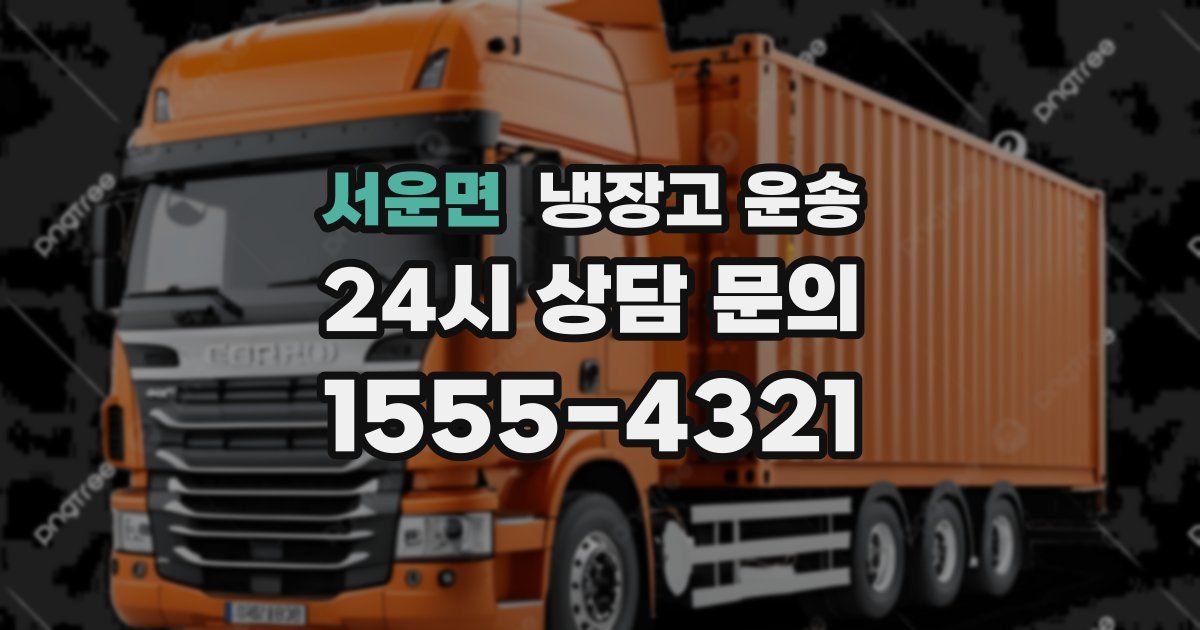 서운면 냉장고 운송