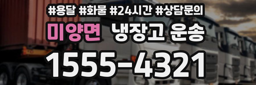 미양면 냉장고 운송