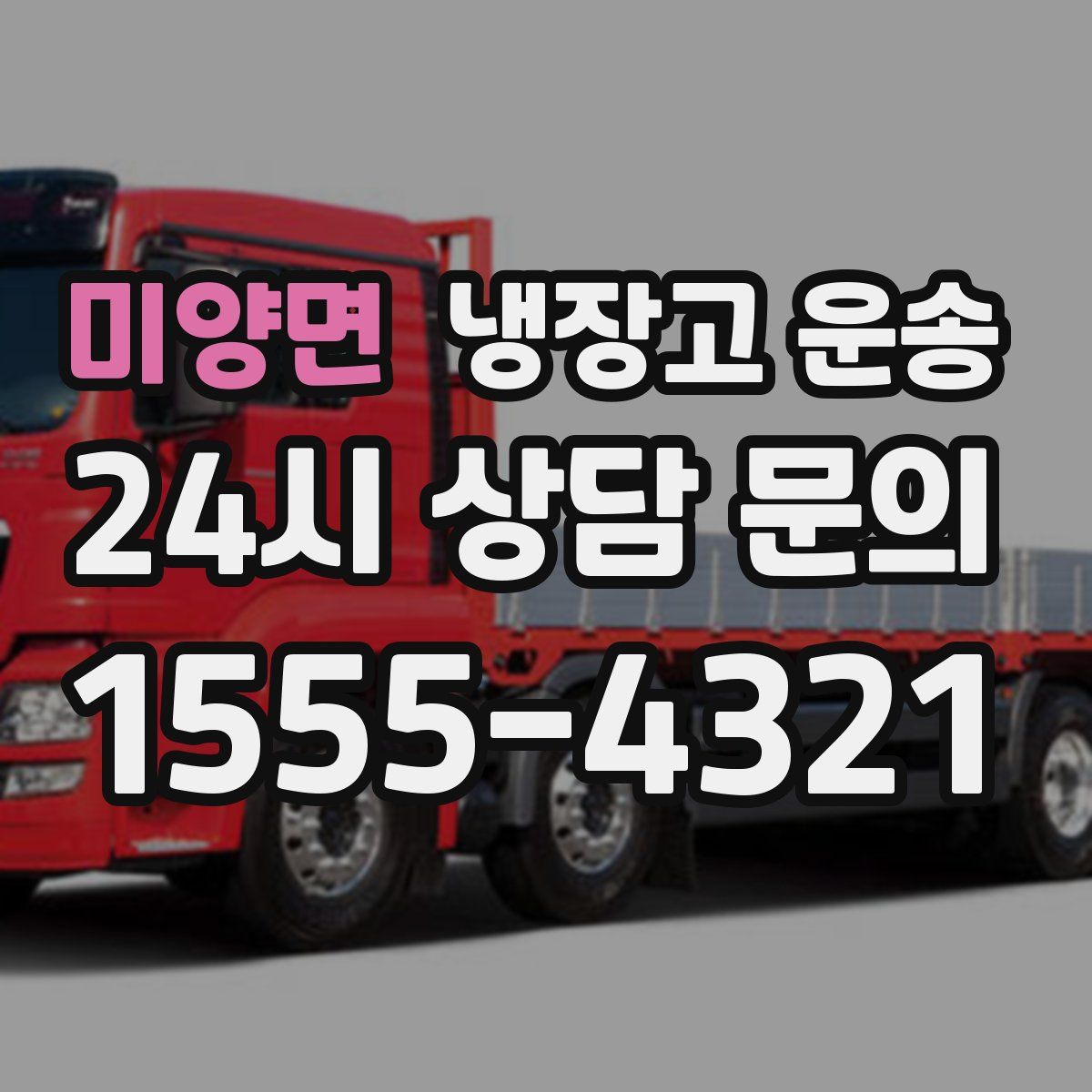 미양면 냉장고 운송