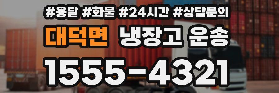 대덕면 냉장고 운송