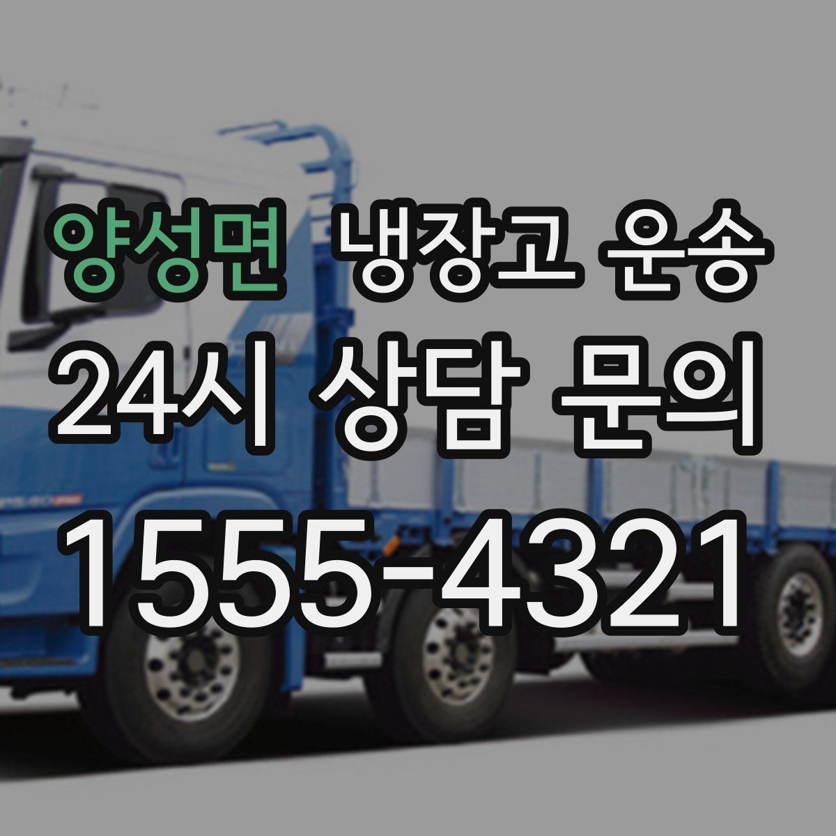양성면 냉장고 운송