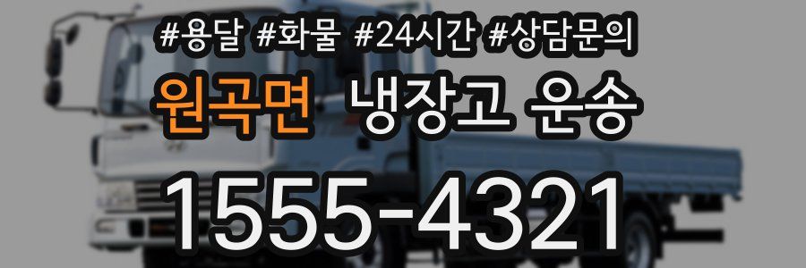 원곡면 냉장고 운송