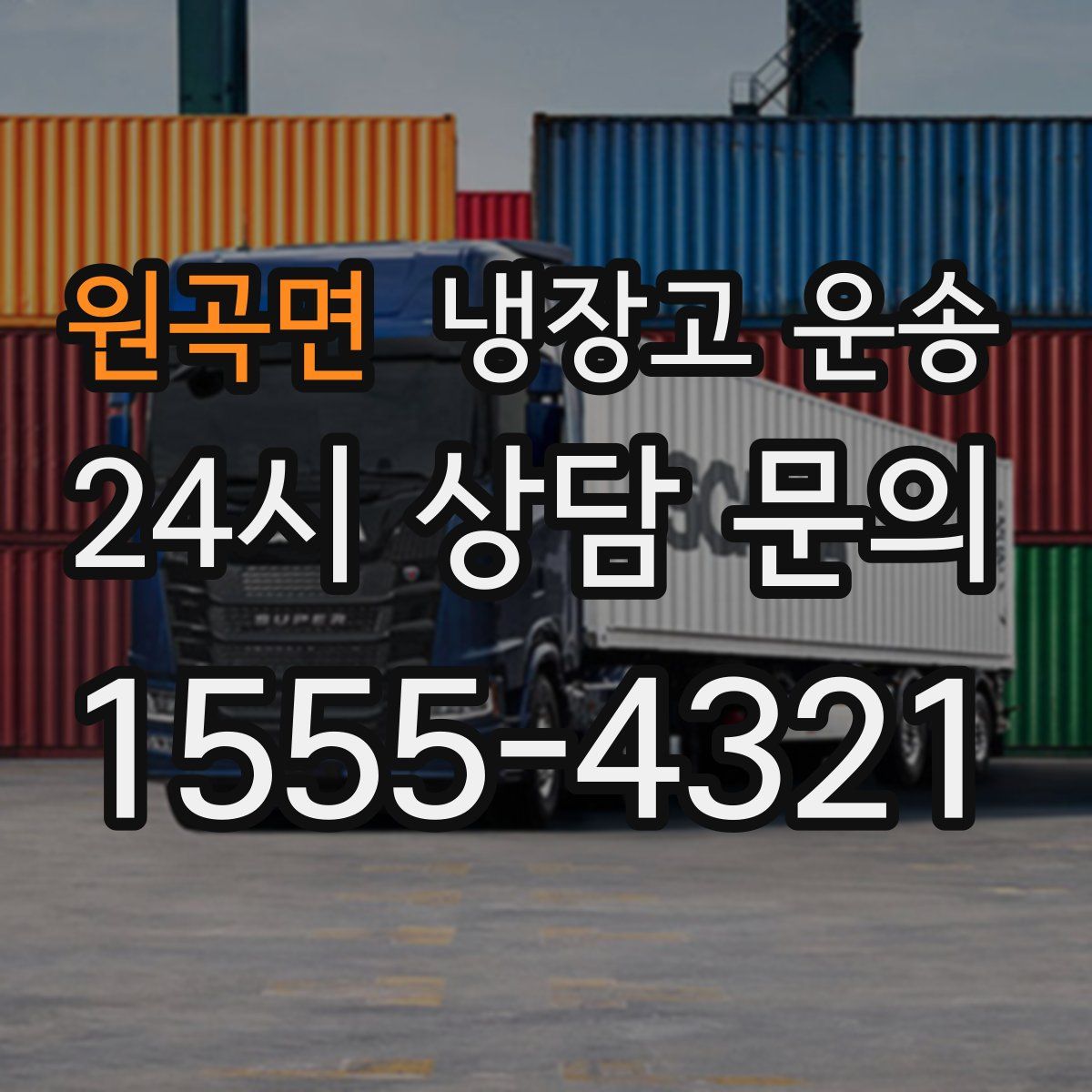 원곡면 냉장고 운송