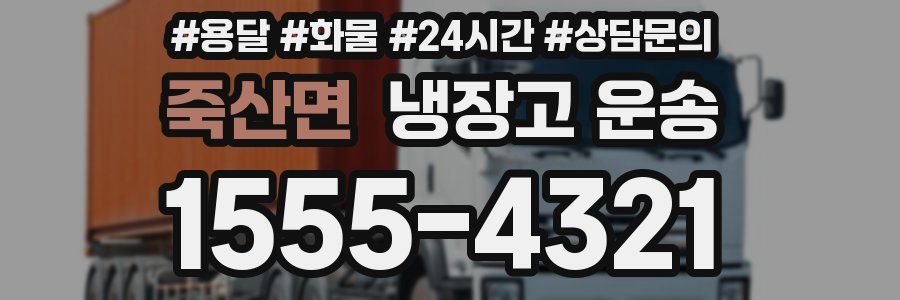 죽산면 냉장고 운송